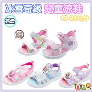 【正品+快速出貨】TAJA童鞋 冰雪奇緣 臺灣製造 電燈鞋 女孩涼鞋 電燈涼鞋 冰雪奇緣涼鞋 公主涼鞋 可愛涼鞋 凱英