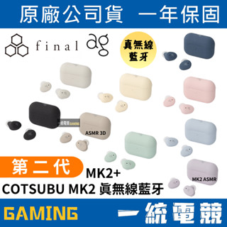 【一統電競】FINAL ag 日本 COTSUBU MK2 真無線藍牙耳機 ASMR COTSUBU II MK2+