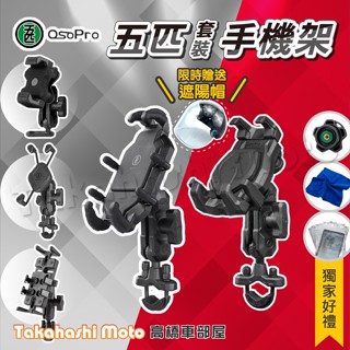 【免運送好禮】 五匹手機架 機車手機架 機車手機支架 MWUPP 玄武手機架 章魚 甲殼蟲 變型八爪 X型 多卡