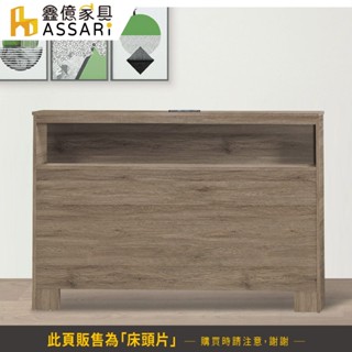 ASSARI-艾莎插座床頭片-單大3.5尺/雙人5尺/雙大6尺