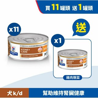 【Hill's 希爾思】處方 犬用k/d 腎臟病護理 雞肉燉蔬菜罐頭 156克 ( 狗 kd 罐頭 腎臟)