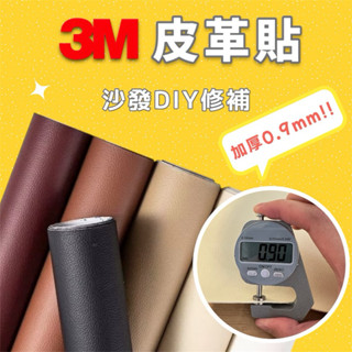 隔日到貨! 加厚3M沙發皮革修補貼 客製化 皮革修補 汽車座椅修補 皮革修補貼 沙發修補貼 機車坐墊修補片 車內飾翻新