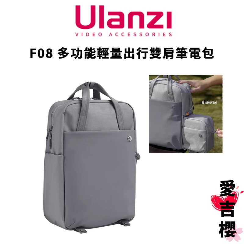 【Ulanzi 優籃子】 F08 輕量出行雙肩包 18L  可收納16吋筆電  輕量防潑水 側邊快取
