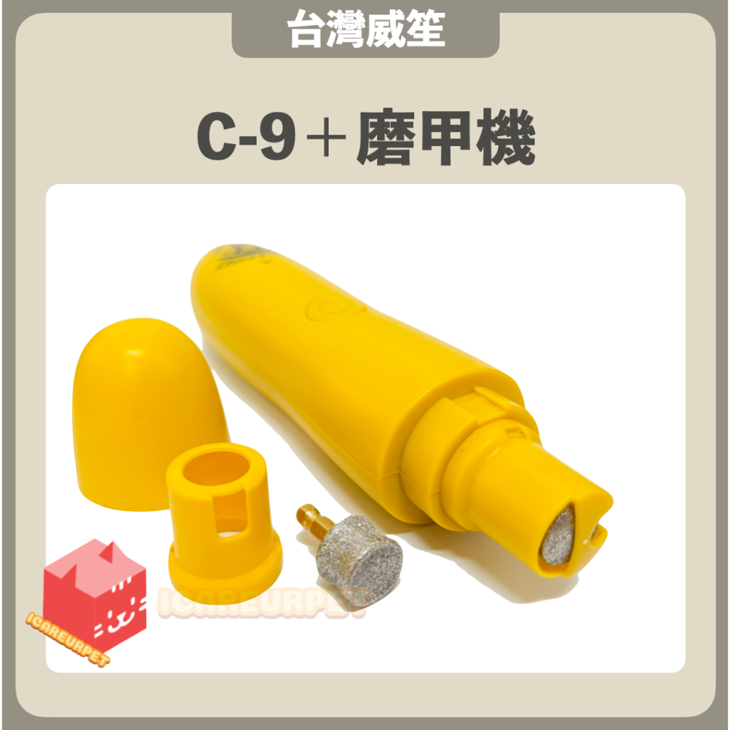 Jack Morrison 威笙〔寵物美容護理，LITTLE CHIEF寵物磨甲機，C-9 C9+，新款版磨甲石可更換〕