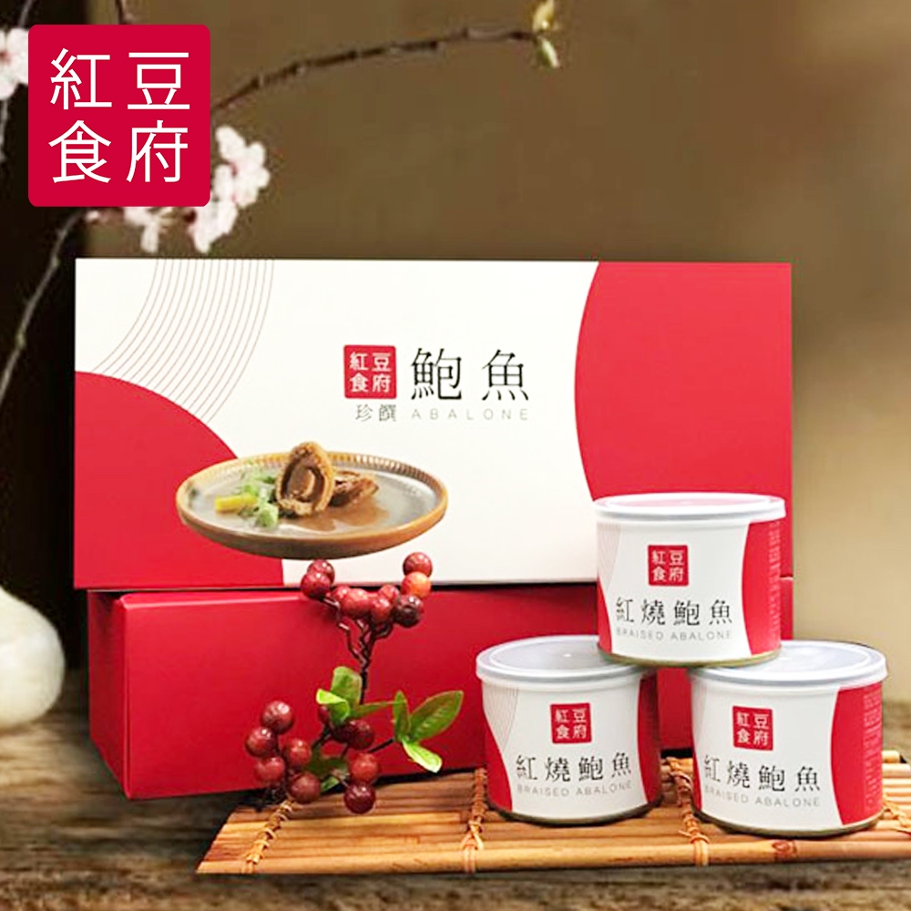 常溫 免運【紅豆食府】鮑魚禮盒 (三罐/盒) (常溫宅配) 開封即食 禮盒 伴手禮 獨家 節慶