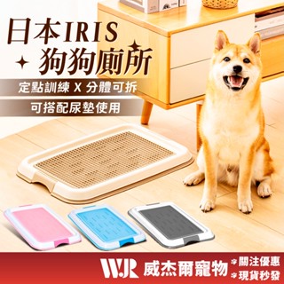 【威傑爾】IRIS 寵物尿盆 狗廁所 狗尿盆 寵物尿盤 尿盆 便盆 寵物便盆 狗便盆 寵物尿墊 【C028】