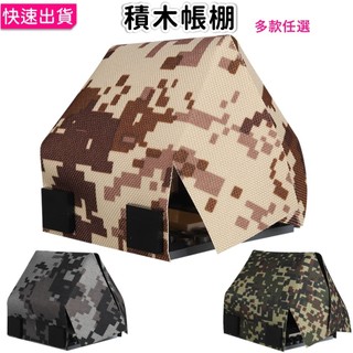 積木玩具 露營帳棚 帳篷 野餐墊 野餐籃 露營趣 城市街景 露營趣 軍事積木 紓壓小物 家家酒 野餐露營 城市積木