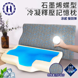 臺灣現貨（隔日出貨）【Hilton 希爾頓】石墨烯蝶型冷凝釋壓記憶枕 涼感枕 記憶枕 慢回彈枕 釋壓枕