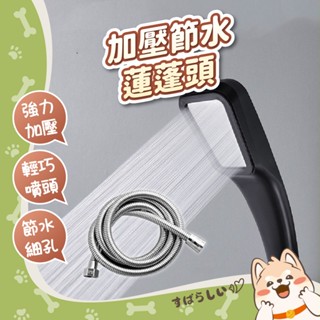 加壓節水蓮蓬頭 300孔灑水噴頭 高壓軟管 增壓花灑 浴室軟管【346】