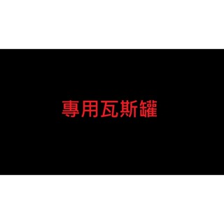 專用瓦斯罐 電子瓦斯罐點香器 桌上型 點香器