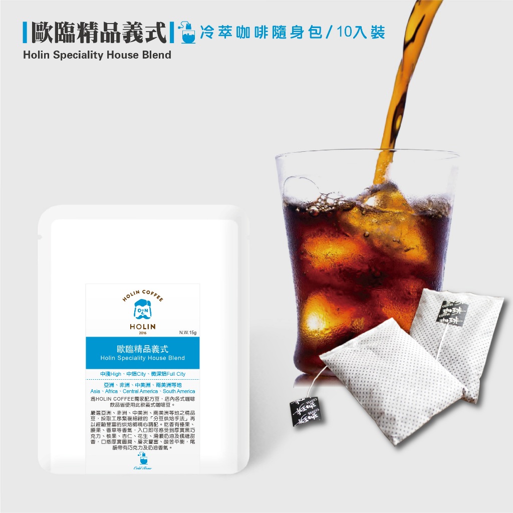 HOLIN【新鮮精品｜浸泡式冷萃咖啡】歐臨精品義式配方｜冰涼拿鐵輕鬆沖｜厚實黑巧克力 奶油堅果 楓糖香｜10入裝