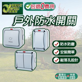 包退0費用 戶外防水開關 雙控開關 戶外電源開關 防水開關 暴雨級防護 防水 防塵 耐腐蝕 現貨【超能旗艦】