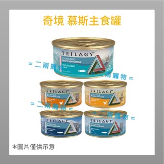 <二兩寵物> TRILOGY奇境 85克 貓咪主食罐 慕斯主食罐