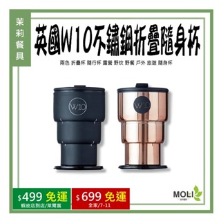 《茉莉餐具》🔥滿額免運🔥 英國W10不鏽鋼折疊隨身杯 兩色 折疊杯 隨行杯 露營 野炊 野餐 戶外 旅遊 隨身杯