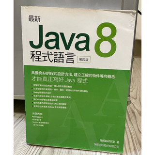 【快速出貨】Java 8 程式語言(第四版) 施威銘研究室 旗標 附光碟