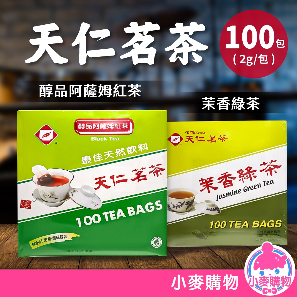 天仁茗茶 100包入 醇品阿薩姆紅茶 茉香綠茶 茶葉 茶包 防潮獨立茶包 送禮 伴手禮【小麥購物】【A208】
