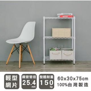 【優質生活網】60x30x75cm 輕型三層烤漆層架 /波浪架 /收納架/置物架/層架