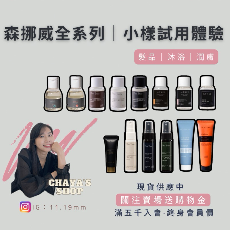 現貨供應中｜森挪威試用小樣，森呼吸生醫孫佳琪品牌髮品沐浴私密洗身體乳體驗保養護膚洗髮精髮浴免沖洗結構護髮素潤絲沖洗式髮膜