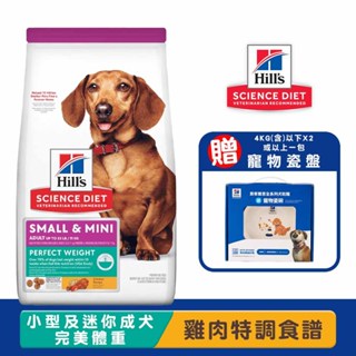 Hills 希爾思 小型及迷你成犬完美體重(雞肉特調食譜) 成犬飼料 寵物飼料 小型成犬飼料 迷你成犬飼料 成犬糧