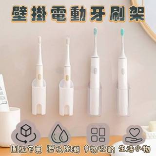 電動牙刷架 壁掛收納🍑臺灣現貨24H可出🍑電動牙刷 收納架 牙刷架 牙刷壁掛架 電動牙刷座 牙刷收納 梳子收納 牙膏收納