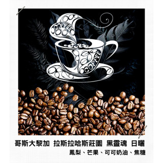 【古哥咖啡烘焙坊】精品咖啡豆｜哥斯大黎加 拉斯拉哈斯莊園 黑靈魂 日曬