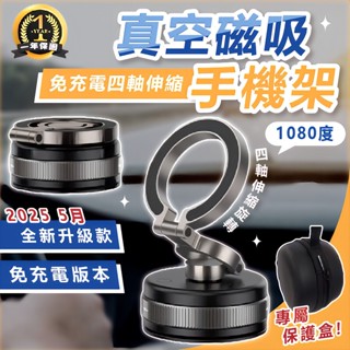 [免充電🔥1080四軸伸縮] 真空手機架 免充電 1080度四軸伸縮 真空磁吸手機架 手機支架 車用手機架