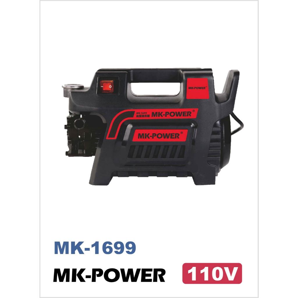 無刷馬達 可調壓 高壓清洗機 MK-1699 MK1699 1699 洗車機 清洗機 MK-169