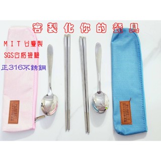 【客製化 雷刻 姓名】 臺灣製 理想 316不銹鋼餐具組SGS檢驗合格不鏽鋼筷子 湯匙(附收納袋)幼兒 學生 兒童 餐具