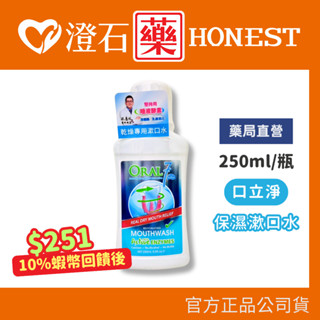 9折=蝦皮10%回饋｜現貨 口立淨 保濕漱口水 250ml/瓶 澄石藥局✚實體店面