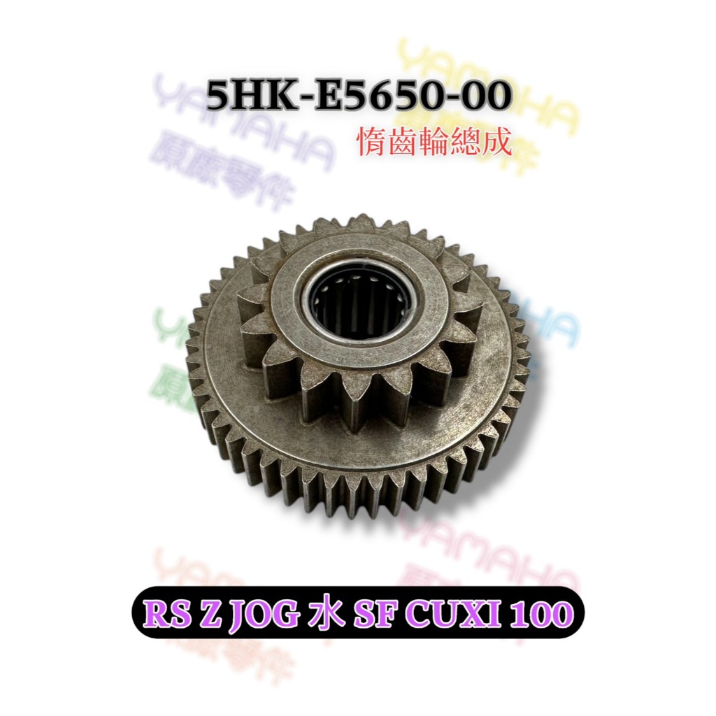 （山葉原廠零件）5HK RS Z JOG 水 SF CUXI 100 起動輪 惰齒輪總成 起動 雙層齒輪 齒輪