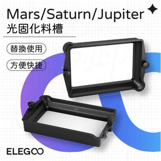 【3D列印基地】Mars Saturn Jupiter 料槽 土星 光固化 儲料 ELEGOO