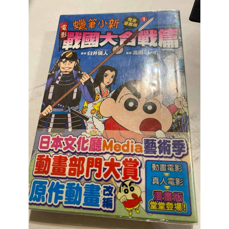 [漫畫] 蠟筆小新 完全漫畫版 電影戰國大合戰篇1  小新