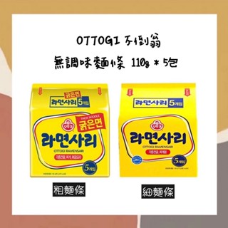 ［so媽］✨知名品牌📦韓國不倒翁OTTOGI Q拉麵 5入/袋 無調味 粗麵條 細麵條 白麵 拉麵 韓國拉麵 部隊鍋必備
