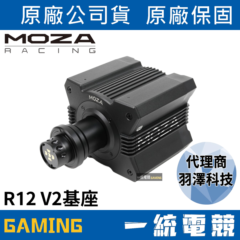 【一統電競】MOZA Racing 魔爪 R12 V2 Wheel Base 基座 RS081