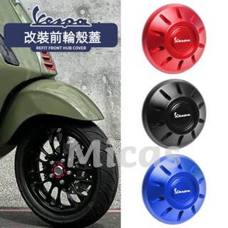 Micas / Vespa 偉士牌 / 春天/ 衝刺150 / GTS300 / GTV300 / 鋁合金前輪裝飾蓋