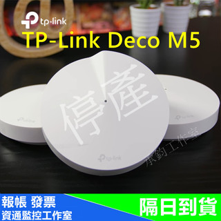 TP-Link Deco M5 v3.2 Mesh網狀路由器 wifi無線網路分享器