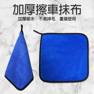 【現貨-快速出貨】 加厚擦車抹布 珊瑚絨抹布 加厚抹布 汽車抹布 汽車毛巾 擦車抹布 擦車毛巾 吸水抹布 加厚珊瑚容抹布