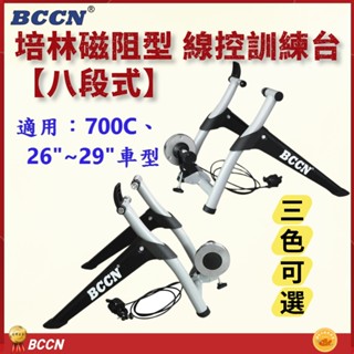 BCCN 700C 26~29吋自行車八段線控磁阻型騎行臺 送前輪墊快拆 訓練臺 磁阻訓練臺 鍛鍊臺 8段練習臺 訓練臺