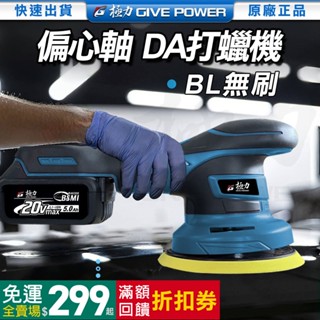 ⋐極力⋑20V DA機 DA打蠟機 鋰電打蠟機 無線打蠟機 DA機 RO機 拋光機 RO拋光機 偏心軸 同心軸 電鑽打蠟