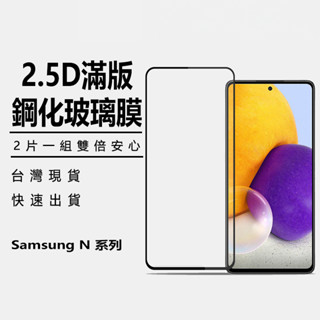 三星保護貼滿版適用S20FE Note10 lite Note20 保護貼玻璃膜 鋼化膜 前保護貼Note10