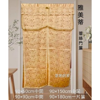 ［臺灣製造］ 多款 蕾絲門簾 蕾絲窗簾 新娘房門簾 結婚門簾 公主門簾 蕾絲桌巾 蕾絲鋼琴巾 沙發巾 桌墊 蕾絲面紙套