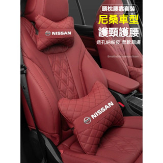 nissan 尼桑汽車頭枕腰靠墊 透氣納帕皮頸枕 沖孔透氣 尼桑頭枕 kicks靠枕 sentra頭枕 altima靠枕