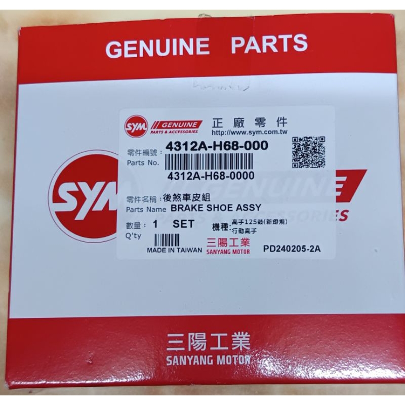【三陽sym】原廠零件 鼓煞後煞車皮 4312A-H68-000 高手 迪爵