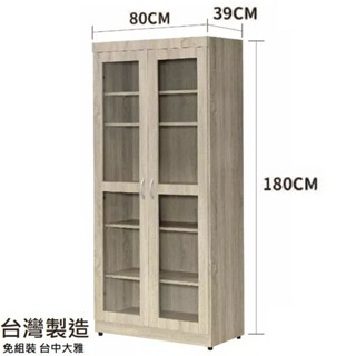 【寬80x深39x高180公分】落地木框玻璃門書櫃 真正臺灣製造 免運費 免組裝 屏風櫃 傢俱 傢俱 書櫃 收納櫃