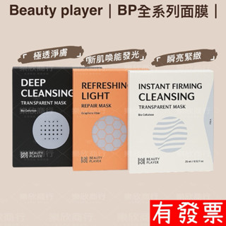 【現貨 Beauty player】 正品公司貨 BP清潔面膜 極透淨膚清潔面膜 瞬亮緊緻清潔面膜 新肌喚能發光面膜