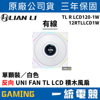 【一統電競】聯力 LIAN LI UNI FAN TL LCD 120 反向 積木風扇 單顆裝／白色12RTLLCD1W
