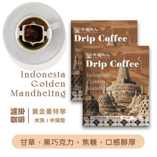 【青樂職人】世界級濾掛咖啡 - 黃金曼特寧｜水洗｜中深焙 手沖咖啡 耳掛咖啡 世界咖啡 精品咖啡 黑咖啡 旅行咖啡