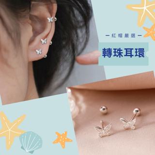 臺灣現貨💖轉珠 蝴蝶 耳骨釘💖迷你小耳環 耳環女 小巧耳釘耳針 耳釘 耳飾 洗澡免摘 簡約 百搭 蝴蝶耳環，ER139