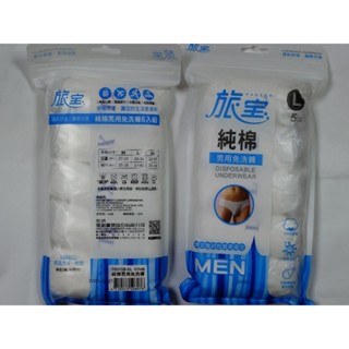 旅寶男用免洗褲（五入裝）M.L.XL