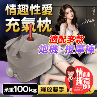 【8H出貨】多功能充氣墊 可放 按摩棒 跳蛋 砲機 自慰棒 情趣 情趣玩具 性愛枕 成人 情趣用品 性愛傢俱 充氣沙發